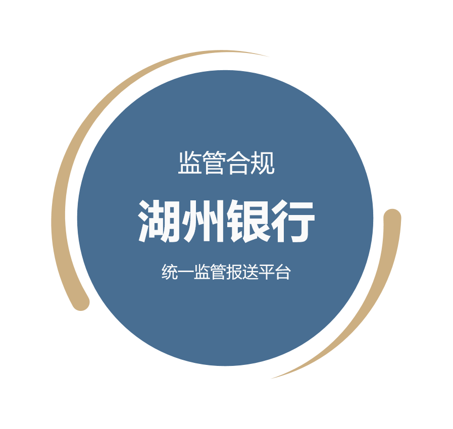 湖州银行统一监管报送平台